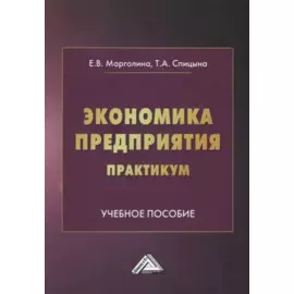 Экономика предприятия. Практикум: учебное пособие