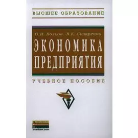 Экономика предприятия. Учебное пособие. 2-е издание