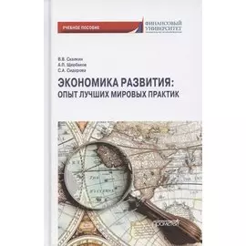 Экономика развития. Опыт лучших мировых практик. Учебное пособие