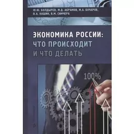 Экономика России: что происходит и что делать?