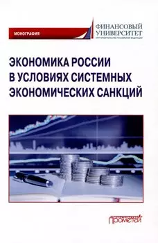 Экономика России в условиях системных экономических санкций