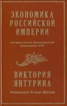 Экономика Российской империи