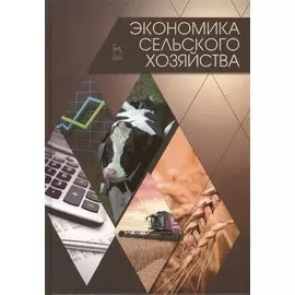 Экономика сельского хозяйства: Учебник. Издание второе, дополненное