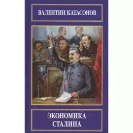 Экономика Сталина