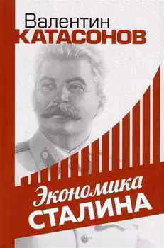 Экономика Сталина