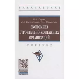 Экономика строительно-монтажных организаций. Учебник