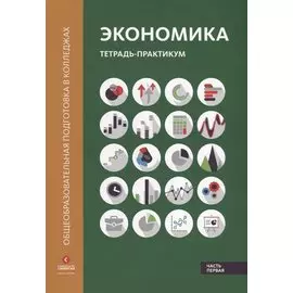 Экономика Тетрадь-практикум ч.1 (мОбщПодВКол) Лукашенко