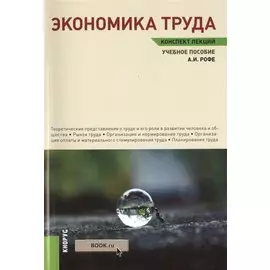 Экономика труда. Конспект лекций. Учебное пособие