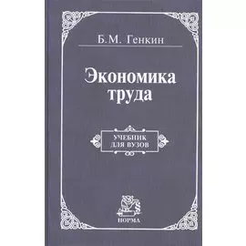 Экономика труда. Учебник