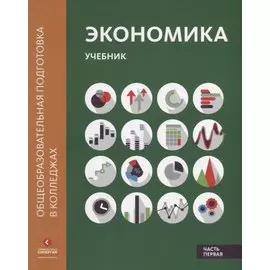 Экономика. Учебник. В двух частях. Часть первая