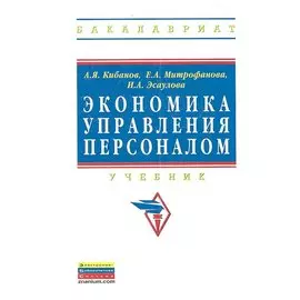 Экономика управления персоналом. Учебник