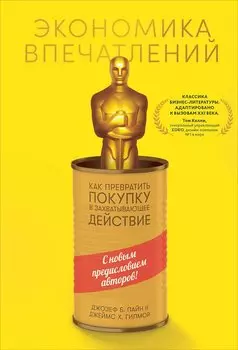 Экономика впечатлений: Как превратить покупку в захватывающее действие