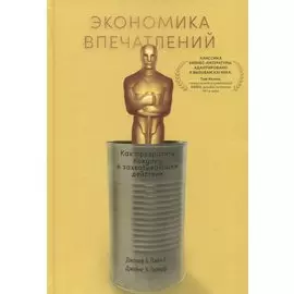 Экономика впечатлений: Как превратить покупку в захватывающее действие