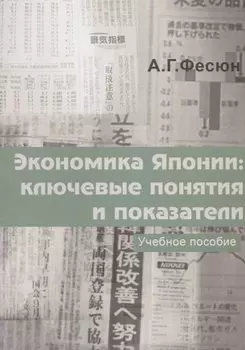 Экономика Японии: ключевые понятия и показатели. Учебное пособие
