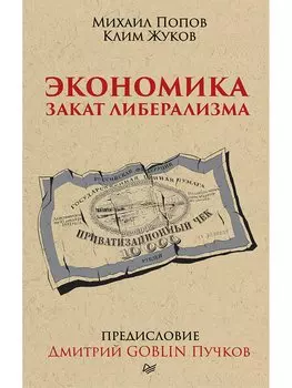 Экономика. Закат либерализма. Предисловие Дмитрий GOBLIN Пучков