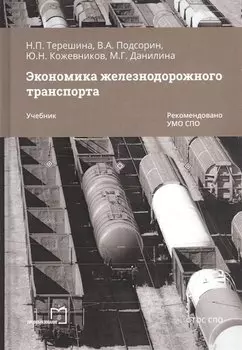 Экономика железнодорожного транспорта. Учебник