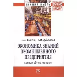 Экономика знаний промышленного предприятия: когнитивный аспект. Монография