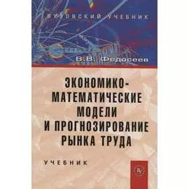 Экономико-математические модели и прогнозирование рынка труда. Учебник