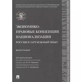 Экономико-правовые концепции национализации. Россия и зарубежный опыт