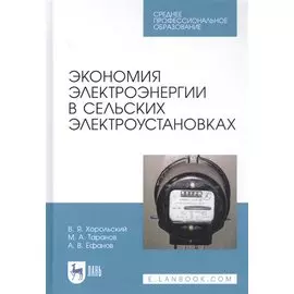Экономия электроэнергии в сельских электроустановках. Учебное пособие