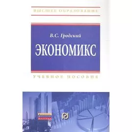 Экономикс Учебное пособие