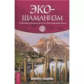 Экошаманизм. Священные практики единства, силы и исцеления Земли