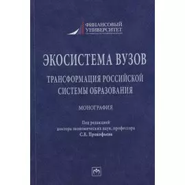 Экосистема вузов: трансформация российской системы образования: монография