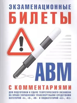 Экзаменационные билеты для подготовки к сдаче теоретического экзамена на право управления транспортными средствами категорий