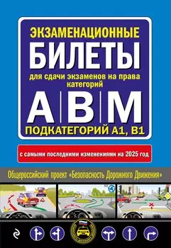 Экзаменационные билеты для сдачи экзаменов на права категорий А, В и M, подкатегорий A1, B1 с изменениями на 2025 год