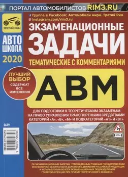 Экзаменационные (тематические) задачи для подготовки к теоретическим экзаменам на право управления транспортными средствами категорий "А", "В", "М" и подкатегорий "А1", "В1" с комментариями. Содержит все изменения на 1 января 2020 г.
