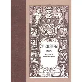 Эльзевиры. Каталог коллекции