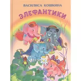 Элефантики