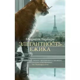 Элегантность ежика