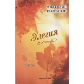 Элегия