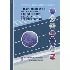 Элективный курс математики в инженерных классах средней школы