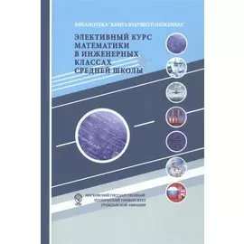 Элективный курс математики в инженерных классах средней школы