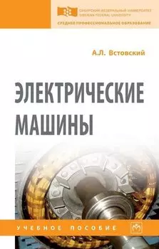 Электрические машины