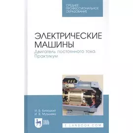 Электрические машины. Двигатель постоянного тока. Практикум. Учебное пособие