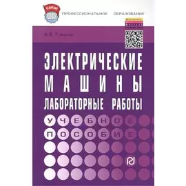 Электрические машины. Лабораторные работы. Учебное пособие