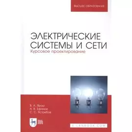 Электрические системы и сети. Курсовое проектирование. Учебное пособие