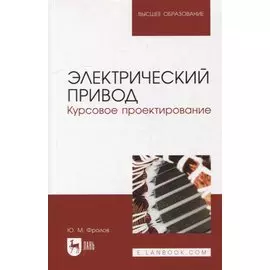 Электрический привод. Курсовое проектирование: учебное пособие для вузов