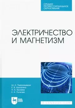 Электричество и магнетизм. Учебное пособие для СПО