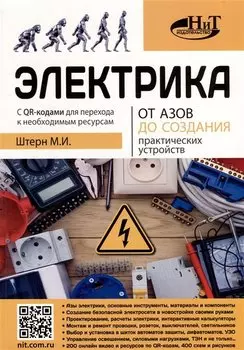 Электрика От азов до создания практических устройств