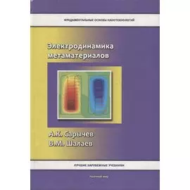 Электродинамика метаматериалов