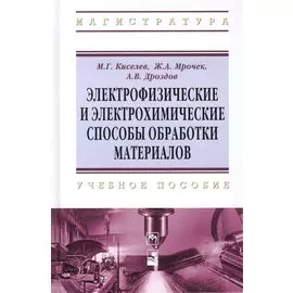 Электрофизические и электрохимические способы обработки материалов: учебное пособие