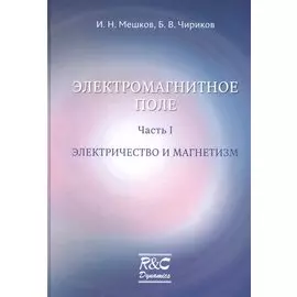 Электромагнитное поле. Часть 1. Электричество и магнетизм