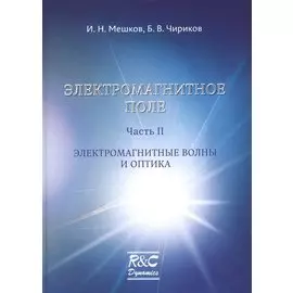 Электромагнитное поле. Часть 2. Электромагнитные волны и оптика