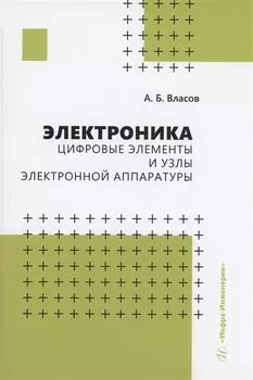 Электроника. Цифровые элементы и узлы электронной аппаратуры