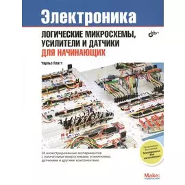 Электроника. Логические микросхемы, усилители и датчики для начинающих