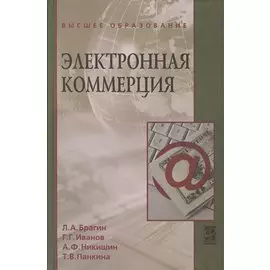 Электронная коммерция: учебник